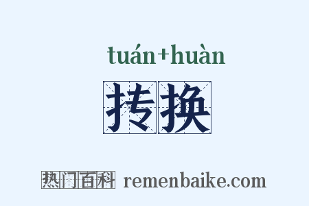 抟换是什么意思的图片